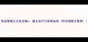 奇迹暖暖公主级攻略6通关技巧与穿搭指南附详细图文教程