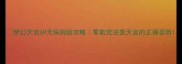 梦幻天宫69天保姆级攻略零氪党逆袭天宫的正确姿势