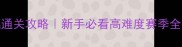 足球经理2006零基础通关攻略新手必看高难度赛季全技巧附阵容模板