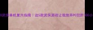 iOS武侠单机复兴指南这5款武侠游戏让我放弃PC狂肝300小时