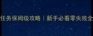 MHX村任务保姆级攻略新手必看零失败全流程