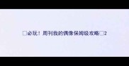 必玩周刊我的偶像保姆级攻略
