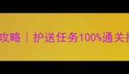 Shadowbug平民速通攻略护送任务100通关技巧附实战路线图