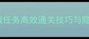 诛仙手游最新攻略藏任务高效通关技巧与隐藏奖励全附图文教程