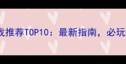 早期国产单机游戏推荐TOP10最新指南必玩经典回顾与攻略