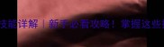 英雄杀全英雄技能详解新手必看攻略掌握这些技巧轻松逆袭