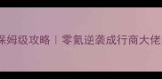 流放之路商人玩法保姆级攻略零氪逆袭成行商大佬的隐藏技巧全公开