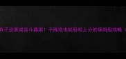 重生安陵容传从弃子逆袭成宫斗赢家手残党也能轻松上分的保姆级攻略附开局必看技巧