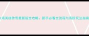 农场英雄传奇最新版全攻略新手必看全流程与高阶玩法指南