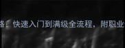 寻仙手游奇门游侠最新攻略快速入门到满级全流程附职业专属技能搭配与装备推荐
