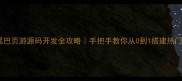 妖精的尾巴页游源码开发全攻略手把手教你从0到1搭建热门IP页游