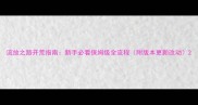 流放之路开荒指南新手必看保姆级全流程附版本更新改动