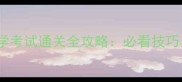 甜点恋人入学考试通关全攻略必看技巧与隐藏任务