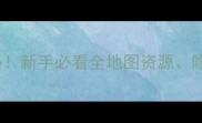 新版PC版GTA5保姆级攻略新手必看全地图资源隐藏任务高画质设置全