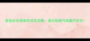 爱丽丝仙境单机游戏攻略通关秘籍与隐藏内容全