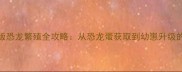 方舟单机版恐龙繁殖全攻略从恐龙蛋获取到幼崽升级的完整流程