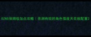 OZNS保姆级加点攻略亲测有效的角色强度天花板配置