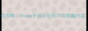 女武神单机通关全攻略Steam平台必玩技巧与隐藏内容附资源下载