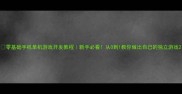 零基础手机单机游戏开发教程新手必看从0到1教你做出自己的独立游戏