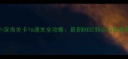 保卫萝卜深海关卡16通关全攻略最新BOSS弱点与武器搭配指南
