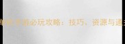 iOS射击单机手游必玩攻略技巧资源与通关指南全