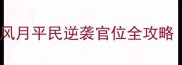 从七品到三公京门风月平民逆袭官位全攻略附隐藏资源地图