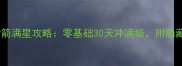 梦幻六艺修行射箭满星攻略零基础30天冲满级附隐藏天赋解锁技巧