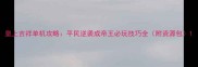 皇上吉祥单机攻略平民逆袭成帝王必玩技巧全附资源包