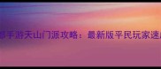 天龙八部手游天山门派攻略最新版平民玩家速成指南