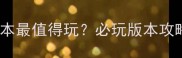 赤壁单机版哪个版本最值得玩必玩版本攻略与新手入门指南