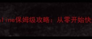 新手必看DinosOnline保姆级攻略从零开始快速变强全指南