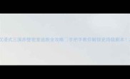 沉浸式三国赤壁密室逃脱全攻略手把手教你解锁史诗级剧本