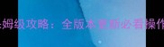 魔兽世界欧洲服保姆级攻略全版本更新必看操作指南与隐藏福利