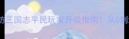 最新版塔防三国志平民玩家升级指南从0到满级全流程