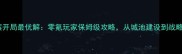 率土之滨开局最优解零氪玩家保姆级攻略从城池建设到战略布局全