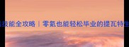 原神生活技能全攻略零氪也能轻松毕业的提瓦特生存指南