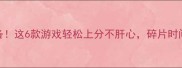 手机单机挂机必备这6款游戏轻松上分不肝心碎片时间也能变大佬攻略