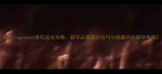 Battleground单机版全攻略新手必看高分技巧与隐藏内容解锁指南