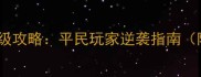 英雄无敌手游保姆级攻略平民玩家逆袭指南阵容资源赛季全