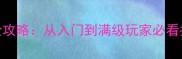 传奇龙族终极技能解锁全攻略从入门到满级玩家必看指南附详细操作步骤