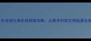 方舟生存进化单机保姆级攻略从新手村到文明起源全指南