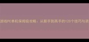 末日生存游戏PC单机保姆级攻略从新手到高手的120个技巧与资源地图全