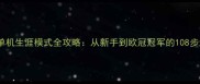 足球经理单机生涯模式全攻略从新手到欧冠冠军的108步进阶指南