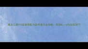 魔龙之魂T10装备搭配与副本通关全攻略高效Build与实战技巧
