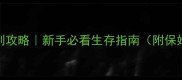 九阴真经生死判攻略新手必看生存指南附保姆级养成路线