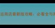 冒险岛2幸运商店最新版攻略必看全与高爆率技巧