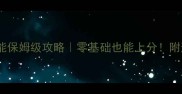 部落守卫战猎场技能保姆级攻略零基础也能上分附连招技巧与阵容搭配