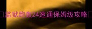 监狱跑轰24速通保姆级攻略