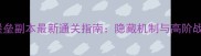冰冠堡垒副本最新通关指南隐藏机制与高阶战术全