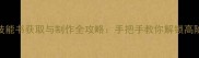 武魂2技能书获取与制作全攻略手把手教你解锁高阶战力